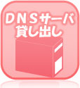 DNSサーバ貸出・設定