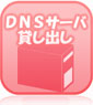 DNSサーバー貸し出し