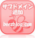 ***.beezblog.comサブドメイン増設