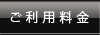 ご利用料金