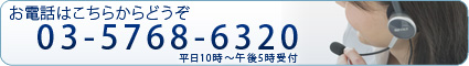お電話はこちらからどうぞ TEL03-5768-6320