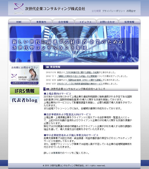 IFRS導入支援、起業支援、経理アウトソーシング。次世代企業コンサルティング株式会社