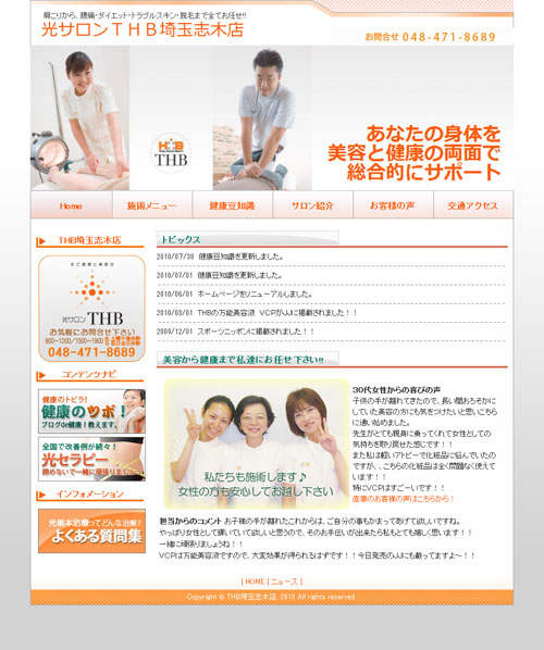 肩こりから、腰痛・ダイエット・トラブルスキン・脱毛まで全てお任せ!!　光サロンTHB埼玉志木店