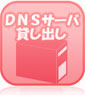 DNSサーバ貸出・設定