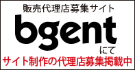 販売代理店募集サイト bgent にてサイト制作の代理店募集掲載中