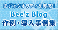 驚きのプロクオリティ!!　Bee'z Blog(ビーズブログ)作例・導入事例集