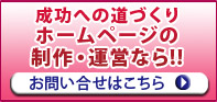 ホームページ制作のことで不明な点、迷ったら、お気軽にお問い合わせください。専門スタッフがわかりやすくお答えします。