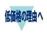 低価格の理由へ