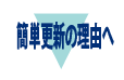 簡単更新の理由へ