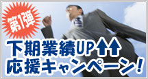 下期業績アップ応援キャンペーン