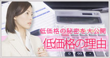 低価格の理由
