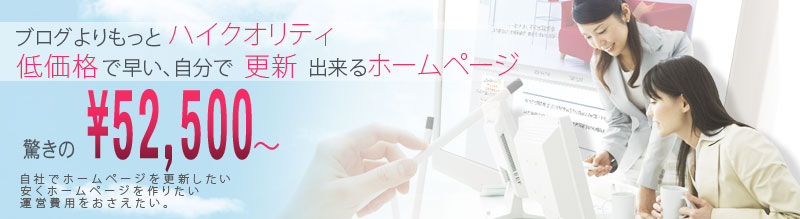 ブログよりもっとハイクオリティ 低価格で早い、自分で更新できるホームページ