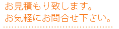 お見積もり致します。お気軽にお問合せ下さい。