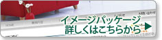 イメージパッケージ 詳しくはこちらから