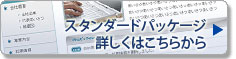 スタンダードパッケージ 詳しくはこちらから