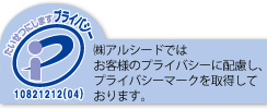 株式会社アルシードではお客様のプライバシーに配慮し、プライバシーマークを取得しております。