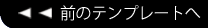 前のテンプレートを見る