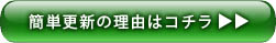 簡単更新の理由はコチラ