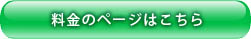 料金のページはコチラ