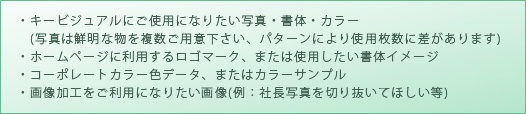 イメージパッケージお申し込み後にご用意頂くもの