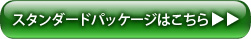 イメージパッケージはコチラ