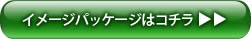 イメージパッケージはコチラ