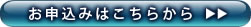 お申し込みはこちら