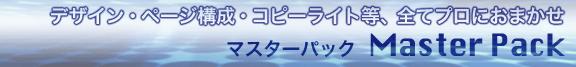 デザイン・ページ構成・コピーライト等、全てプロにおまかせ